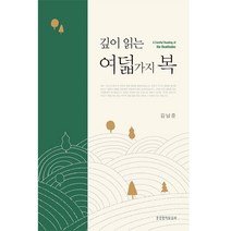 깊이 읽는 여덟 가지 복, 생명의말씀사