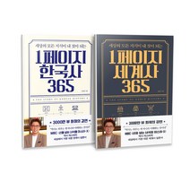 1페이지 한국사 365 + 1페이지 세계사 365 전2권 세트, 빅피시, 심용환