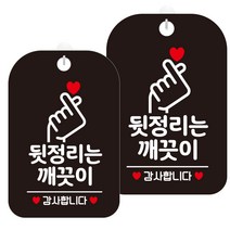 제제데코 오픈 매장 영업중 휴무 외출중 블랙 표지판 300mm HA776, 뒷정리는깨끗이2, 2개