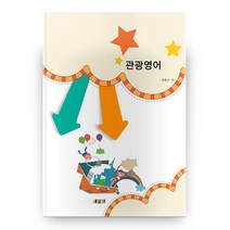 관광영어, 새로미