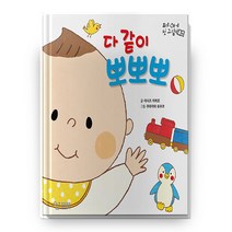 다 같이 뽀뽀뽀 우리 아기 첫 그림책 4 양장본 HardCover, 엄마들이만드는책