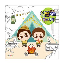 윌벤져스 컬러링북, 대원키즈, 대원키즈 편집부