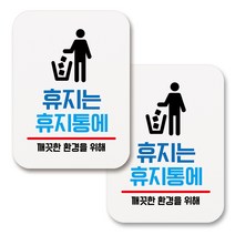 부착용 생활 문구 안내 표지판 사각, 161 휴지는 휴지통에 (화이트), 2개
