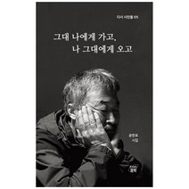 그대 나에게 가고 나 그대에게 오고:윤한로 시집, 다시문학, 윤한로