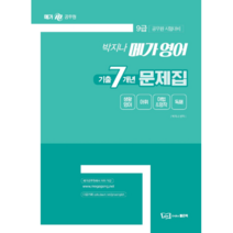 박지나 메가영어 기출7개년 문제집, 좋은책