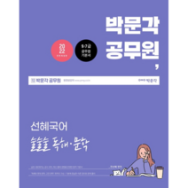 2022 박문각 공무원 선혜국어 술술술 독해.문학(9.7급 공무원 기본서)