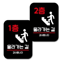 뭉키데코 Q2 부착형 사각 안내 표지판 블랙 2종 세트, 1층 올라가는 길, 2층 올라가는 길, 1세트