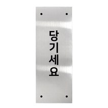 메탈 아크릴사인 실버표지판 실버바 유광 세로형 S, 당기세요, 1개
