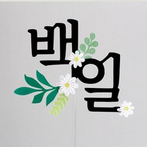 루아룰루 백일 꽃 토퍼, 혼합색상