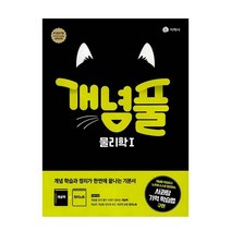 개념풀 고등 물리학1(2023), 지학사, 과학영역