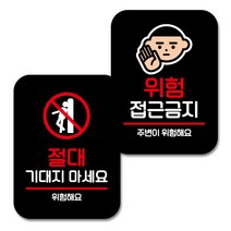 뭉키데코 Q2 부착형 사각 안내 표지판 블랙 2종 세트, 기대지 마세요, 위험 접근금지, 1세트