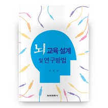 뇌 교육 설계 및 연구방법, 교육과학사