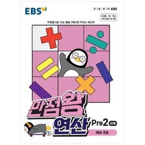 EBS 만점왕 연산 Pre2단계(예비 초등)(2023):주제별 5일 구성 매일 2쪽으로 키우는 계산력, EBS한국교육방송공사, 2단계, 예비초등