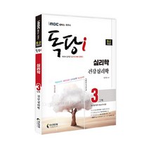iMBC 캠퍼스 독당i 독학사 심리학과 3단계 건강심리학:최신 평가영역 반영 신유형 완벽 대비!, 지식과미래