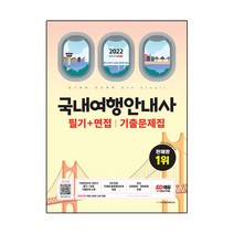 국내여행안내사 필기+면접 기출문제집:7개년(2015~2021)필기+면접 기출문제 수록 2차 면접 주제별출제예상문제제�, 시대고시기획