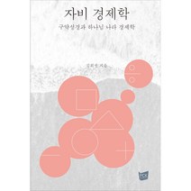 자비 경제학:구약성경과 하나님 나라 경제학, PCKBOOKS