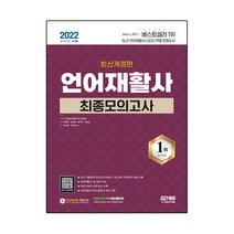 2022 언어재활사 최종모의고사:시험장에서 보는 핵심 키워드 요약 접지 수록 언어재활사 1급 대비 가능, 시대고시기획