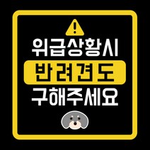 위급상황시 반려견도 구해주세요 차량용 스티커, 닥스훈트, 1개