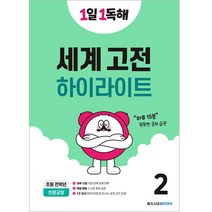 1일 1독해 세계 고전 하이라이트 2:고전 명작 하이라이트로 하루 15분 독해 훈련, 메가스터디북스, 2
