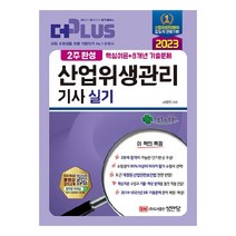2023 2주완성 산업위생관리기사 실기:핵심이론+8개년 기출문제, 성안당