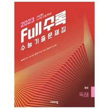 Full수록(풀수록) 고등 영어 독해 수능기출문제집(2022)(2023 수능대비):549제 30일 완성!, 영어영역, 비상교육