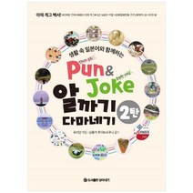 Pun & Joke 알까기 다마네기 2:생활 속 일본어와 함께하는, 담아내기, 윤선달