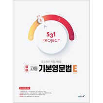531 Project(프로젝트) 고등 영어 기본영문법 E(Easy)(2021):효과 빠른 약점 처방전, 이투스북, 상품상세설명 참조