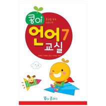 콩이 언어교실 7단계:수리와 사고력 향상 수 교재, 가꿈미디어, 가꿈미디어 편집부