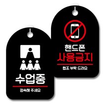 뭉키데코 안내 표지판 블랙 2종 세트, S7_083(수업중, 핸드폰 사용금지), 1세트