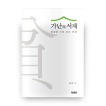 가난의 서재, 한살림
