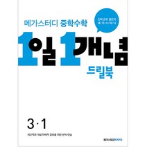 메가스터디 중학수학 1일 1개념 드릴북 3-1(2022), 메가스터디북스