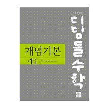 디딤돌 수학 개념기본 중 1-2 (2023년), 중등1학년
