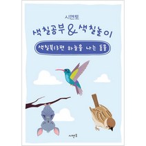시멘토 색칠공부 & 색칠놀이 색칠북 하늘을 나는 동물, 13권