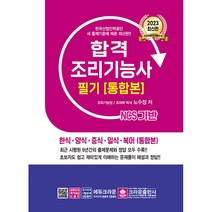 2023 합격 조리기능사 필기 통합본, 크라운출판사