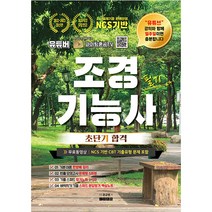 2022~2023 유튜버 파이팅혼공TV 조경기능사 필기 초단기 합격, 지식오름