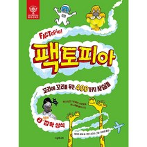팩토피아 2: New 잡학 상식:꼬리에 꼬리를 무는 400가지 사실들, 시공주니어, 2권
