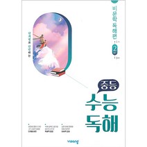 중등 수능독해 비문학 독해편 2, 비상교육, 고등학생
