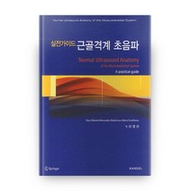 근골격계 초음파 실전가이드, 한솔의학서적