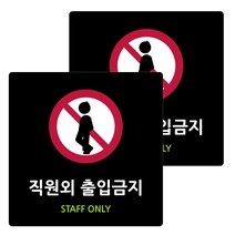 도시정원 아크릴 표지판 블랙 130 B-80, 직원외 출입금지, 2개