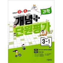 2023년 선생님이 강력 추천하는 개념 플러스 단원평가 과학, 교학사, 3학년, 초등3학년