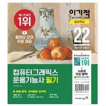 2022 이기적 컴퓨터그래픽스운용기능사 필기 절대족보:CBT 온라인 모의고사+동영상 강의 무료제공, 영진닷컴