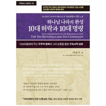 하나님 나라의 완성 10대 허락과 10대 명령:하나님의 구속사적 경륜으로 본 아브라함의 신앙노정, 휘선
