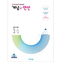 개념 + 연산 중등 수학 1-1, 비상교육, 중등1학년
