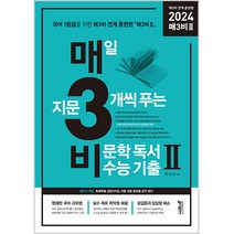 매일 지문 3개씩 푸는 비문학 독서 수능 기출 매3비 2 연계 훈련편, 키출판사, 국어영역