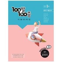 100발 100중 중학 영어 3-1 기말고사 기출문제집(동아 윤정미)(2022), 에듀원, 중등3학년