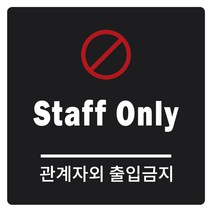 안내표지판 150 x 150 x 5 mm, 관계자외 출입금지, 1개