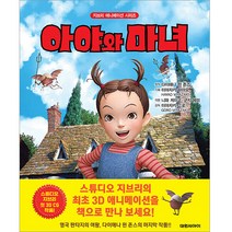 아야와 마녀:, 대원씨아이, 미야자키 고로
