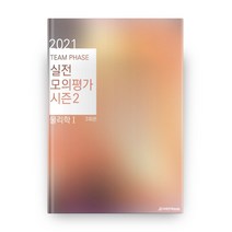 TEAM PHASE 고등 물리학1 실전모의평가 시즌2 3회분(2021)(봉투), 시대인재북스