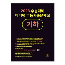 2023 수능대비 마더텅 수능기출문제집 기하