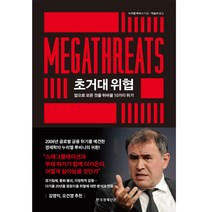 초거대 위협, 한국경제신문, 누리엘 루비니